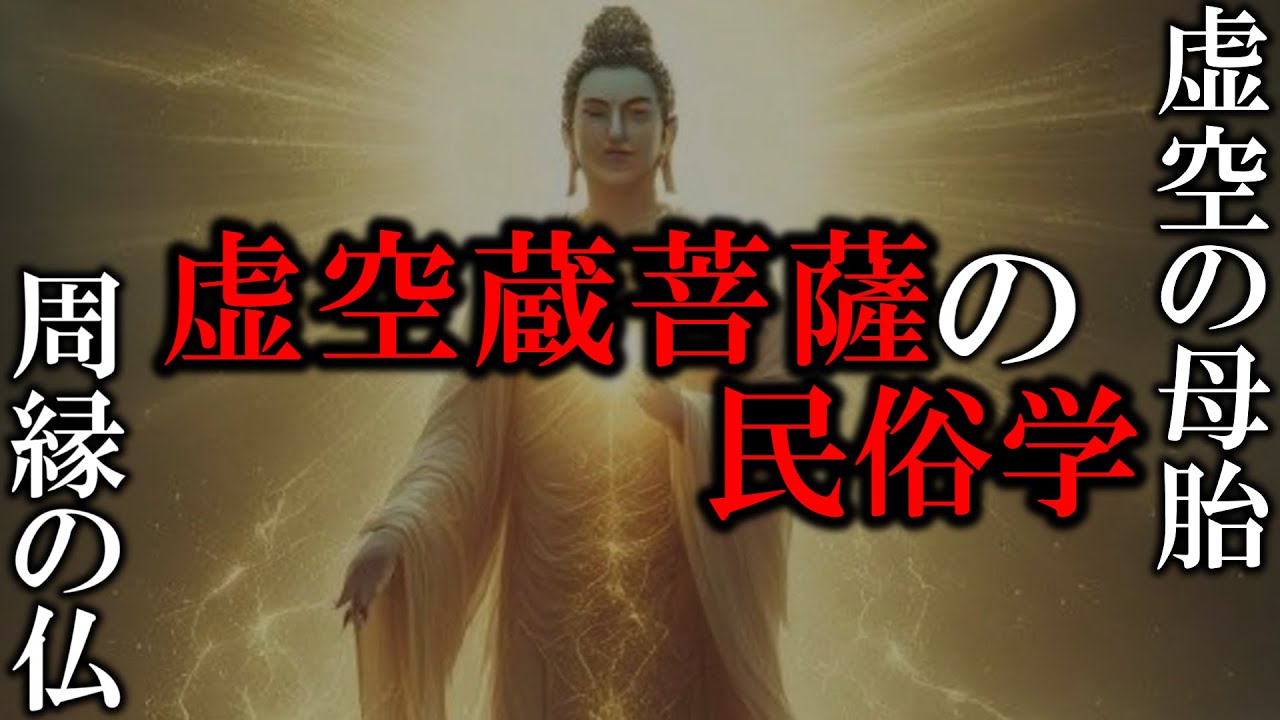 【 民俗学解説 】記憶力アップの秘密を知ろう！『虚空蔵菩薩』を解説＆考察【 仏教 雑学 歴史 天道巳狐 Vtuber 】
