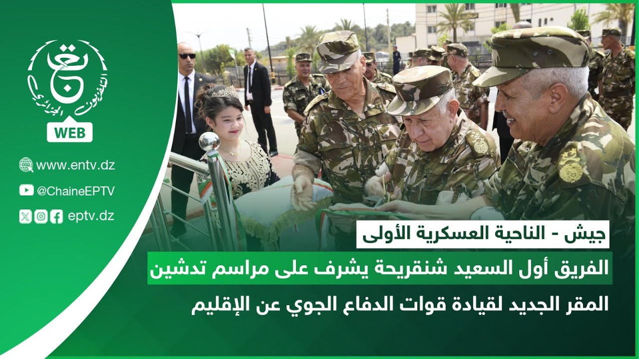 الفريق أول السعيد شنقريحة يشرف على مراسم تدشين المقر الجديد لقيادة قوات الدفاع الجوي عن الإقليم