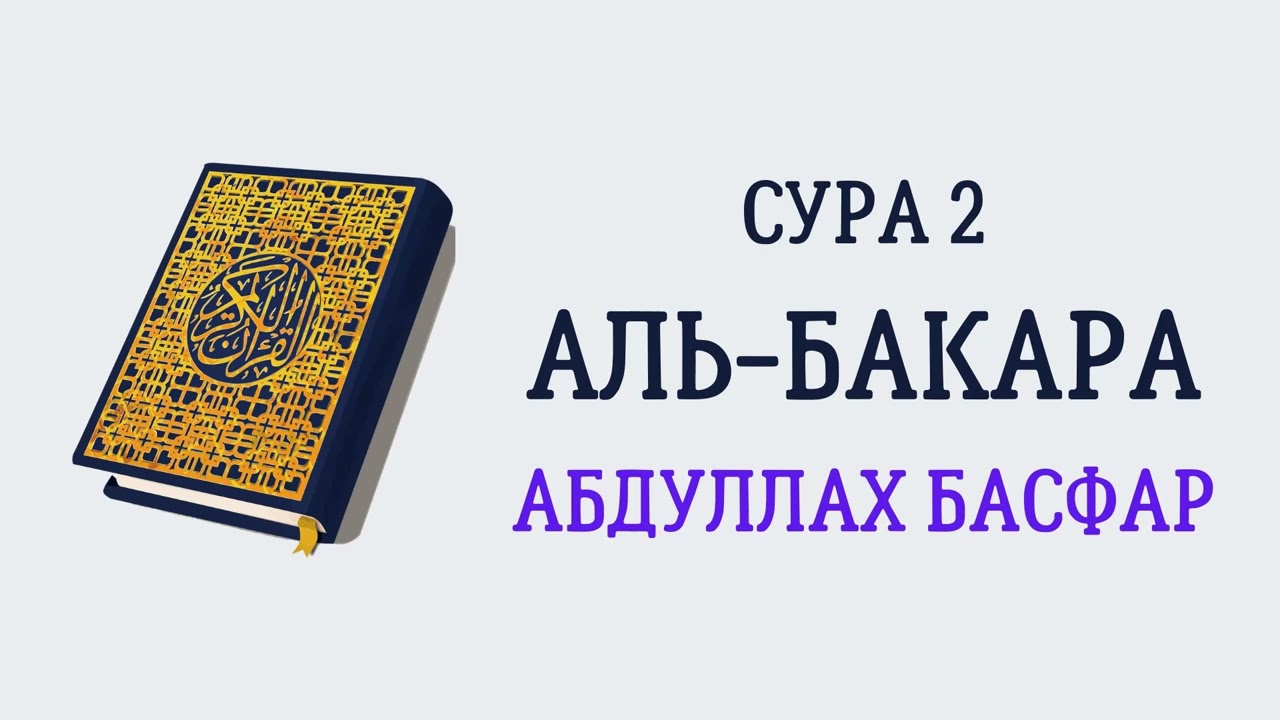 Сура 2 Аль-Бакара // Абдуллах Басфар