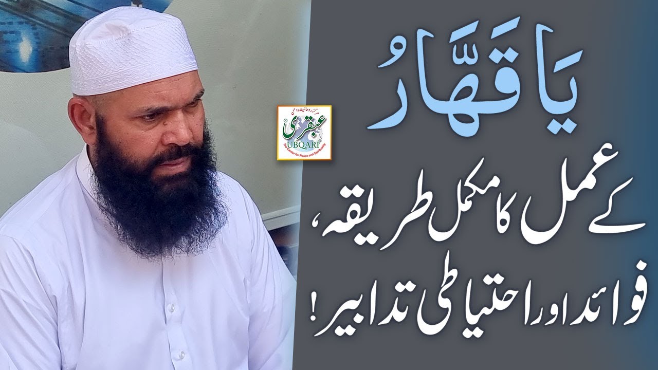 Ya Qahar Kay Amal Ka Tareqa Fawaid Aur Ehtayati Tadabeer