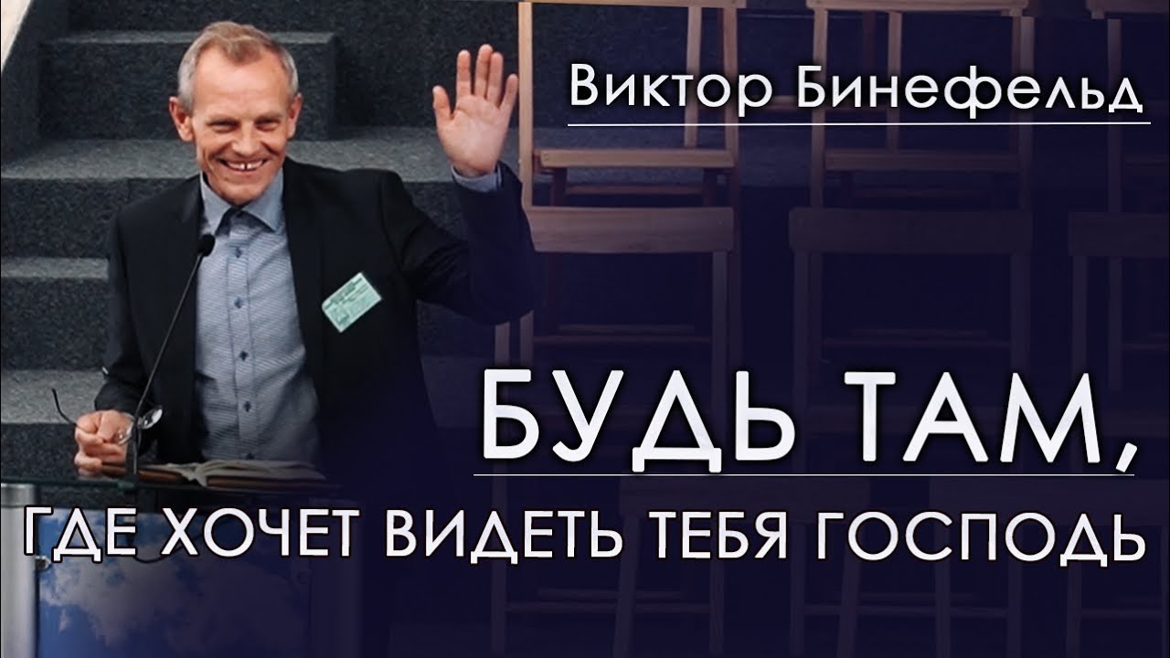 Будь там, в то время, где хочет видеть тебя Господь | Виктор Бинефельд
