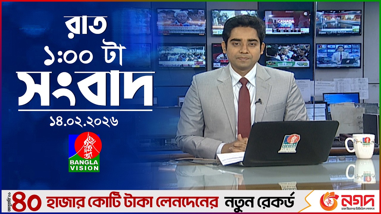 রাত ১ টার বাংলাভিশন সংবাদ | ১৪ ফেব্রুয়ারি ২০২৬ | BanglaVision 1 AM News Bulletin | 14 Feb 2026