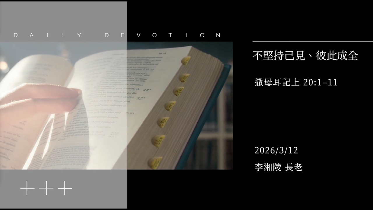信友靈修默想2026-03-12 撒母耳記上20:1-11 不堅持己見、彼此成全 李湘陵長老