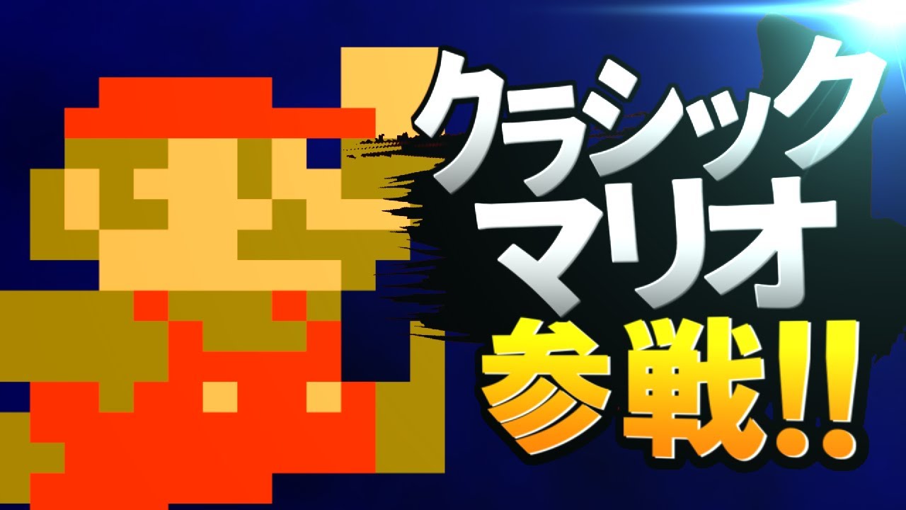 【スマブラSP】 クラシックマリオ参戦!!
