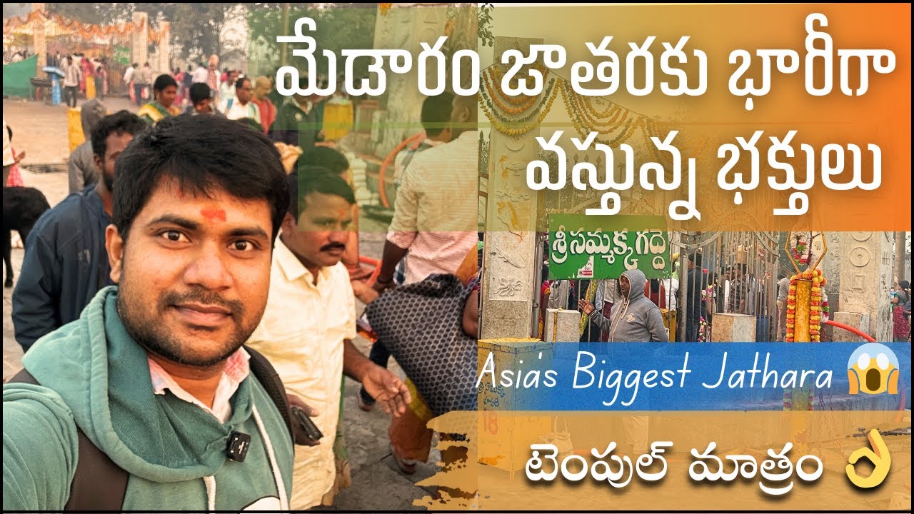 Medaram Jathara present situation భక్తులు భారీగా వస్తున్నారు || Temple 👌Hyderabad to Medaram #vlog 