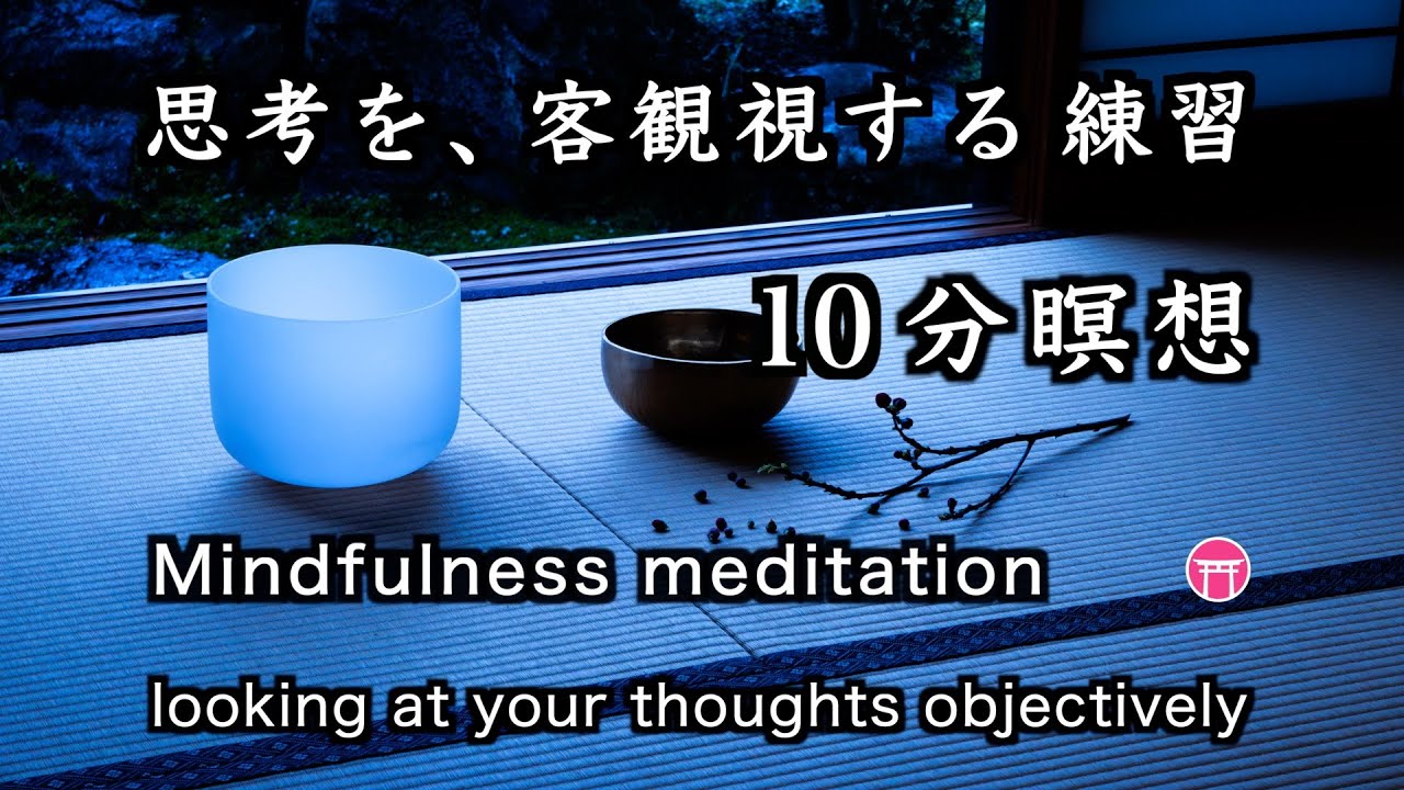 【10分瞑想】マインドフルネス・音楽（広告なし）「思考を、客観視する練習」【10 minute meditation】no ads