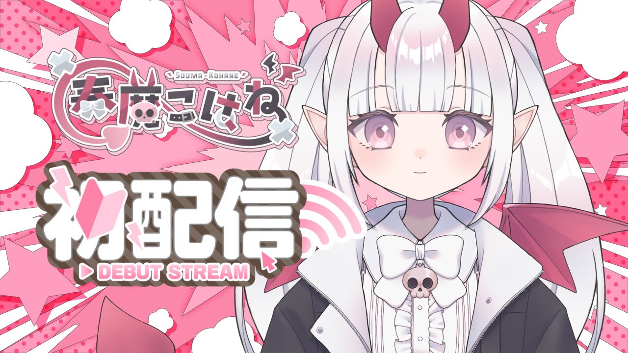 【初配信】はじめまして！奏魔こはねです！