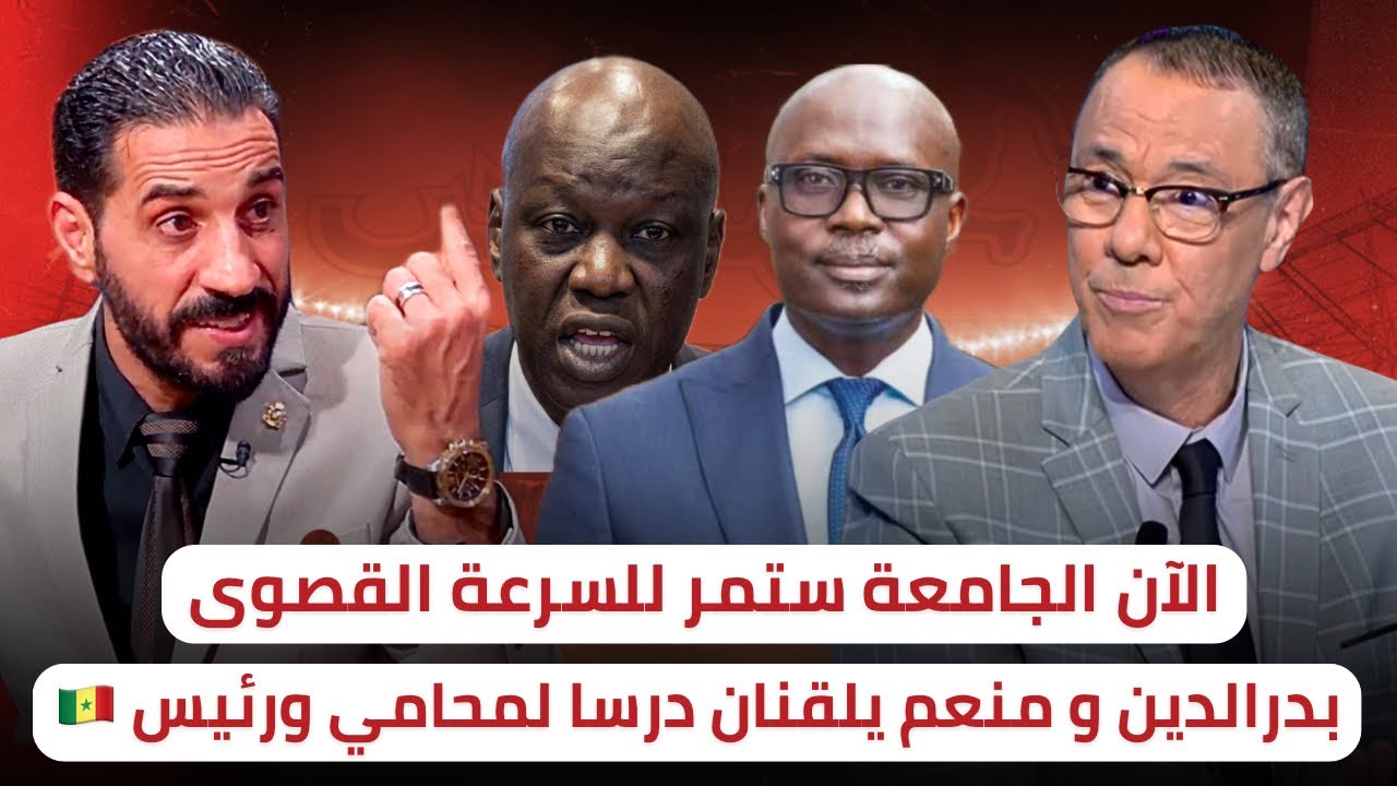 هكذا كان رد منعم و بدرالدين على محامي المنتخب 🇸🇳 🔥 الجامعة مع محامي شهير في الطاس