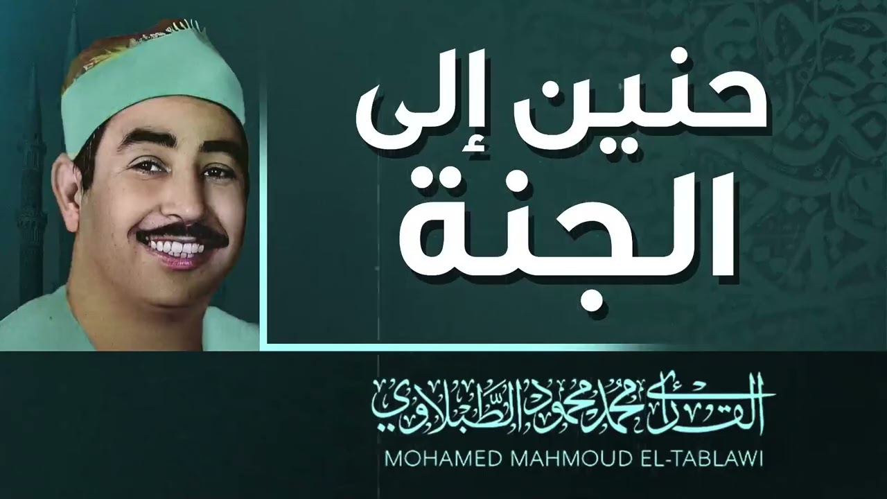 أروع التلاوات  | صوت يلامس الروح  | الشيخ محمد محمود الطبلاوي