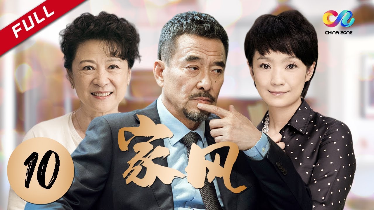 【年度家庭伦理大剧】《家风》 第10集 主演：王庆祥 | 王馥荔【欢迎订阅China Zone 剧乐部】