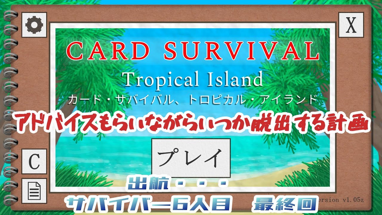【Card Survival: Tropical Island】6人目  最終回 アドバイスもらいながらいつか脱出する計画