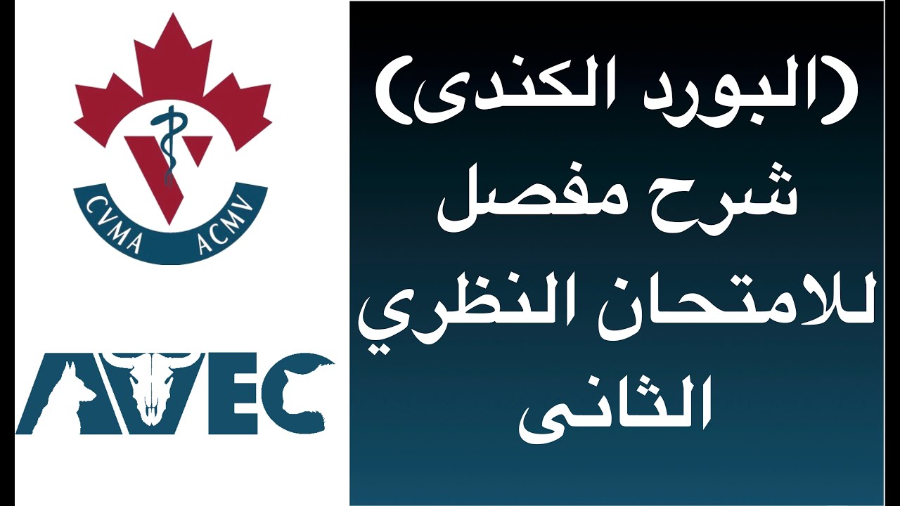 NAVLE | الامتحان الثانى فى البورد الكندى