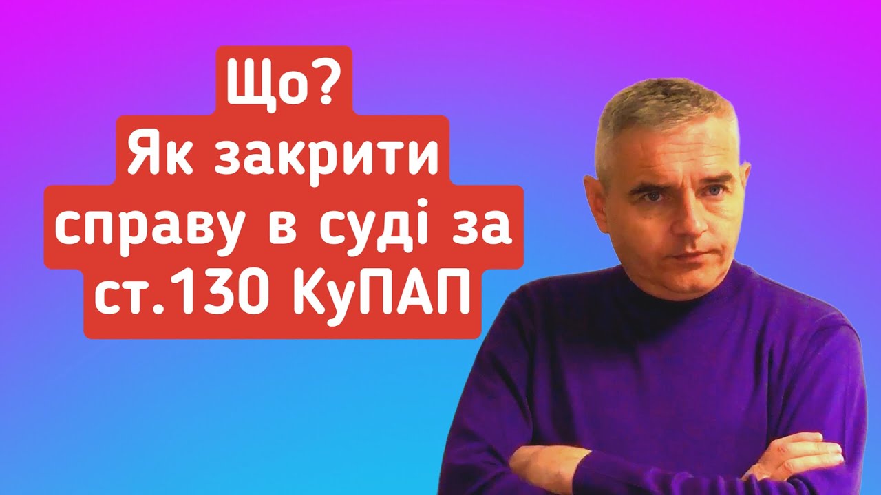 Самозащита ст.130 КУоАП. Как закрыть дело ст. 130 #юридическая_консультация #консультацияадвоката