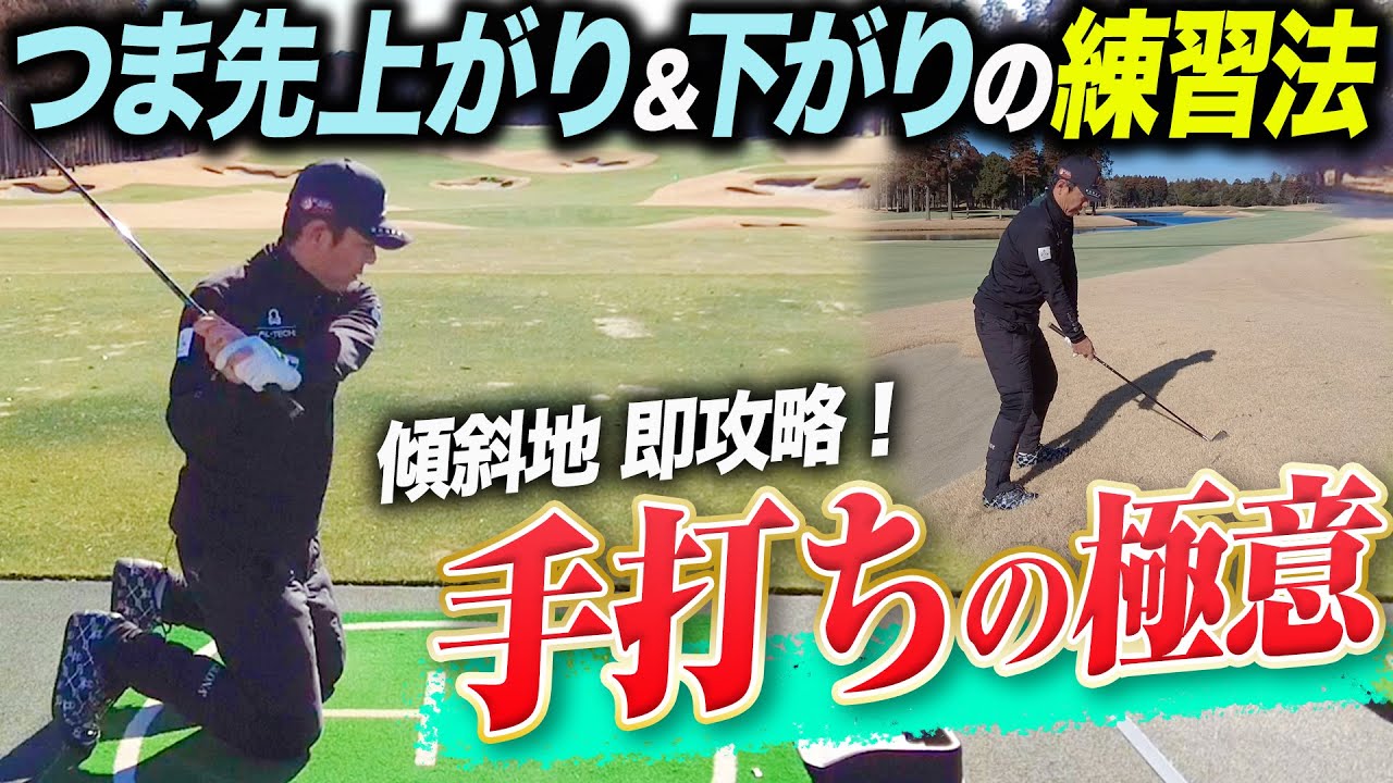 【傾斜攻略】打ちっ放しでできるつま先上がり下がりの練習方法！