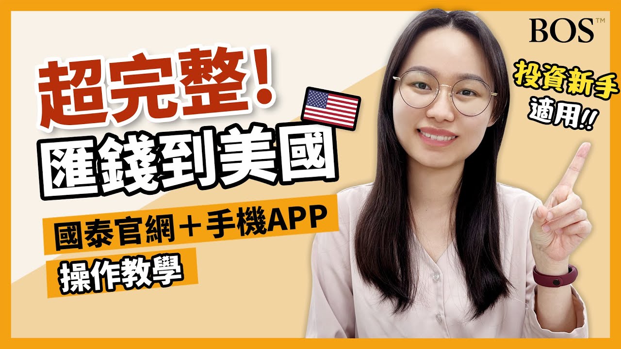【新手必看】如何自己匯錢到美國券商賺美金？國泰官網更新+手機APP操作教學！｜BOS巴菲特線上學院 Buffett Online School