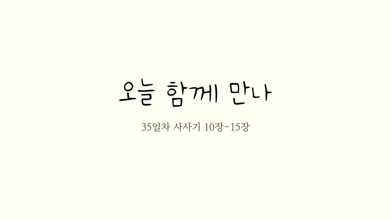 26-1시즌 35일차 | 사사기 10-15장 | 개역한글