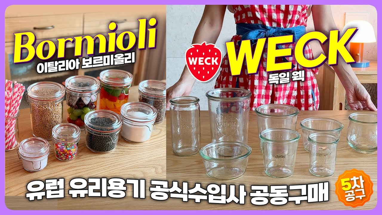 [5/4 재공구예정] 🇩🇪독일 유리용기 웩 WECK | 🇮🇹이탈리아 유리용리 보르미올리 | 🍓가장 안전하고 예쁜 주방템 | 유리 용기의 무한쓰임👍