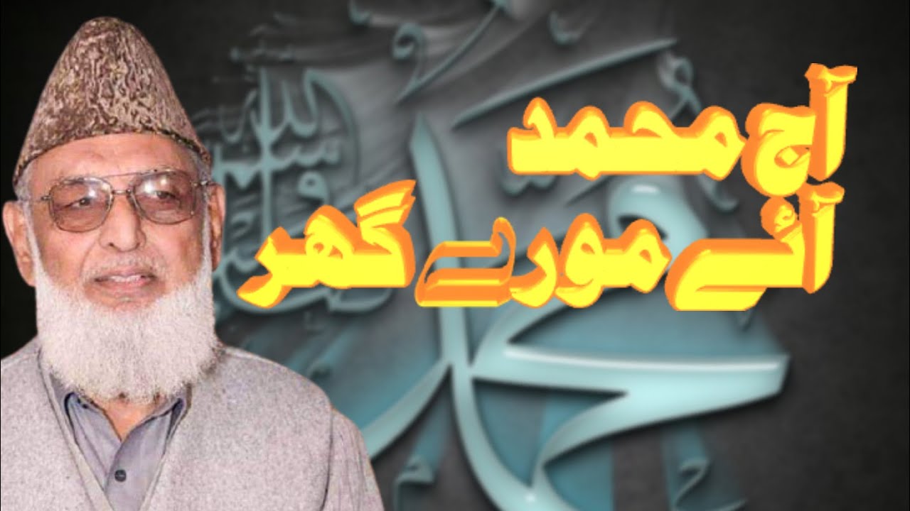 Aj MUHAMMAD (S.A.W) Ayee Moray Ghar Beautiful Kalam By Manzoor ul Konain Shah Sahib