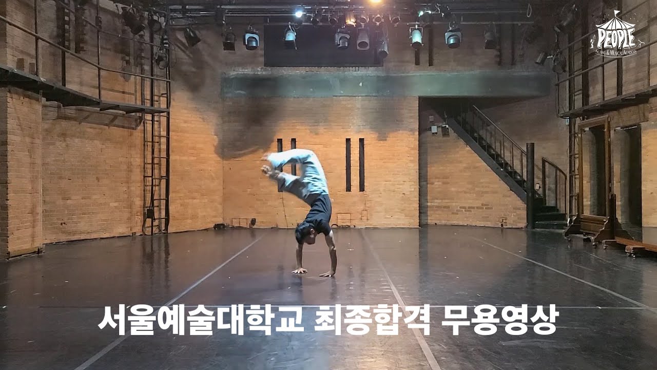 2024학년도 서울예술대학교 연기과 최종합격 동국대 1차합격 무용특기 영상공개