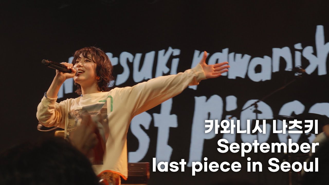 카와니시 나츠키 - September | 260114 last piece in Seoul