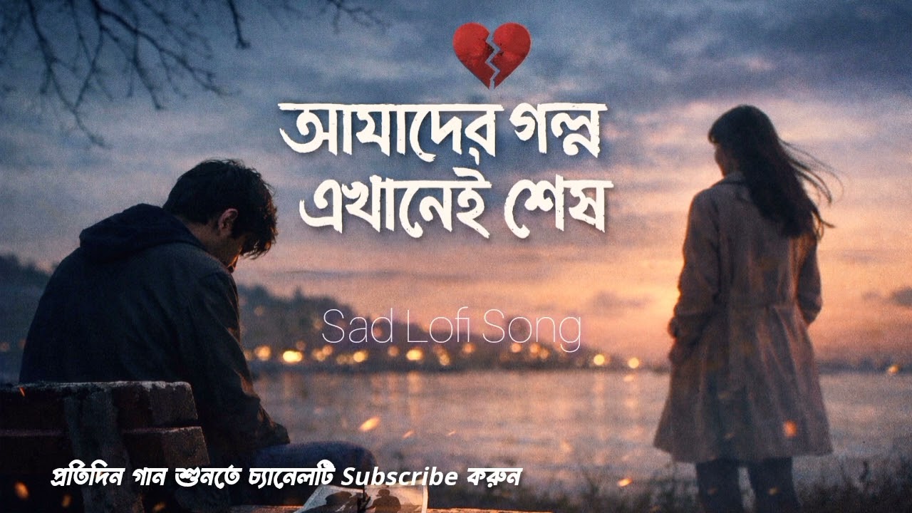 নীরবে গানটি শুনুন 🎶 || Sad Lofi Song || Vibelofi Bangla #lofibangla #banglasadsong #trending 
