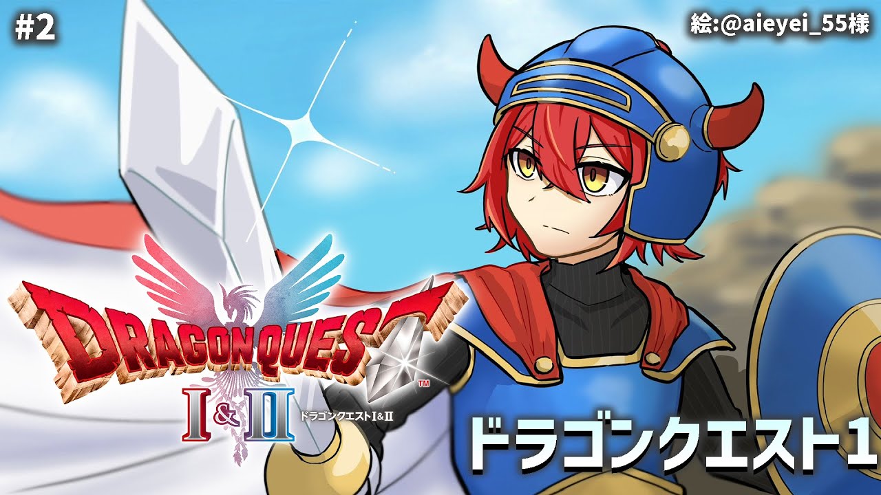 #2【ドラクエ1リメイク】　完全初見ドラクエ123シリーズを楽しむぞ!!　【花咲みやび/ホロスターズ】