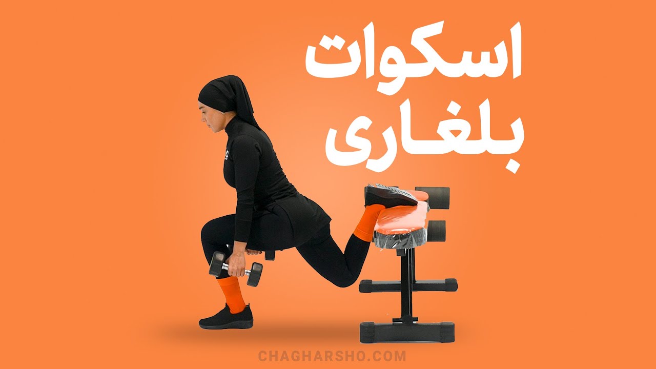 ✅ اسکوات بلغاری با دمبل روی نیمکت | بهترین تمرین برای تقویت پا و باسن | چاغر