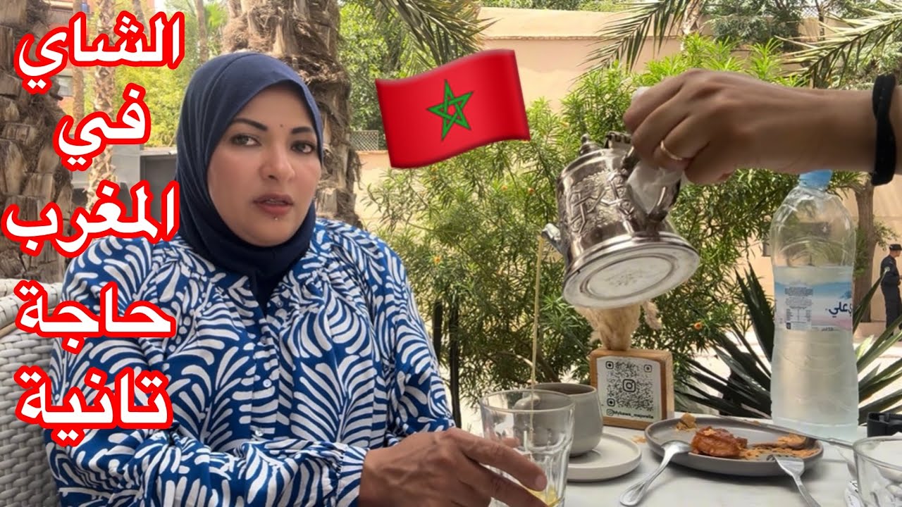 هيموتوا غيره علشان شايفني سعيده🇲🇦في المغرب😂موتوا بغيظكم يا قليلين الأدب😂