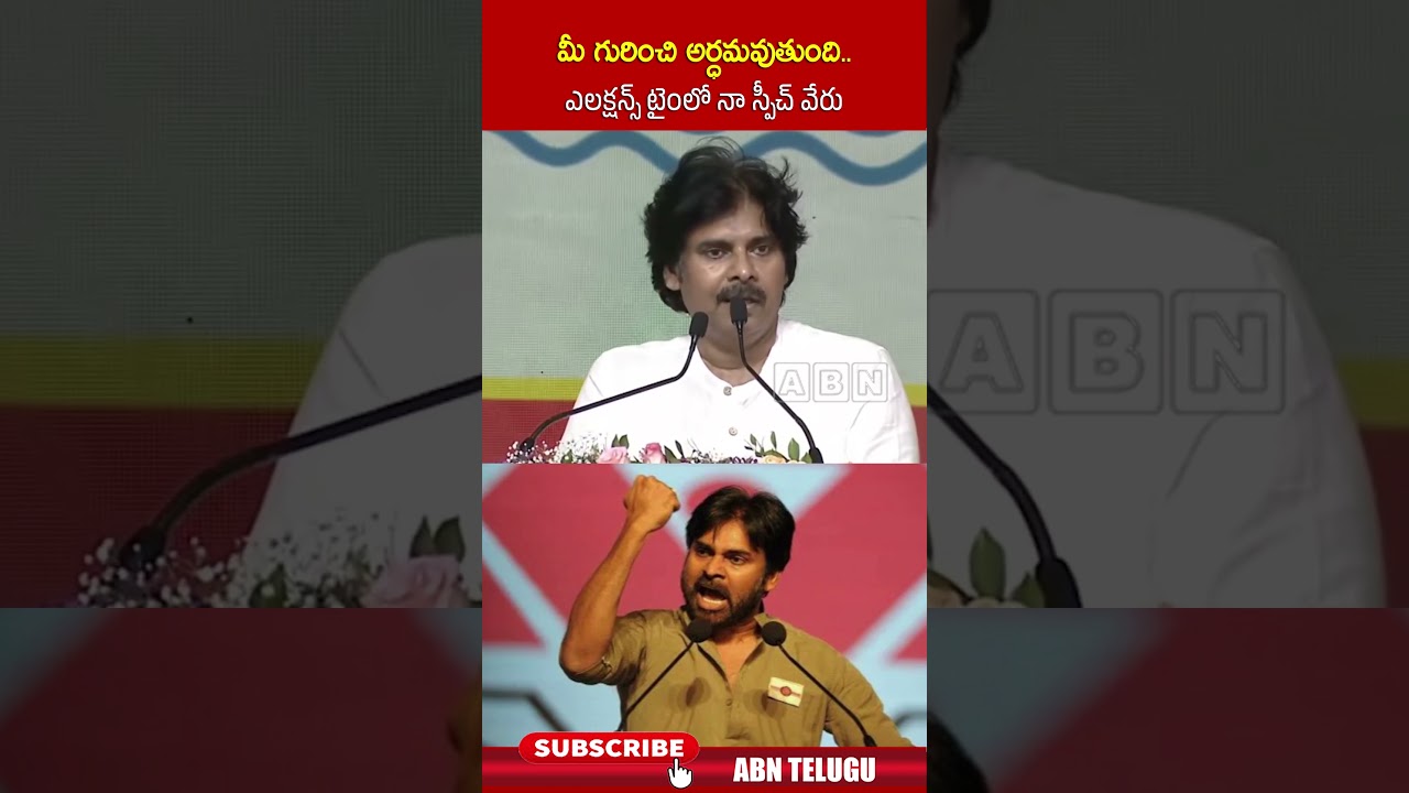 మీ గురించి అర్ధమవుతుంది.. ఎలక్షన్స్ టైంలో నా స్పీచ్ వేరు | #pawankalyan #jagan #elections #abn