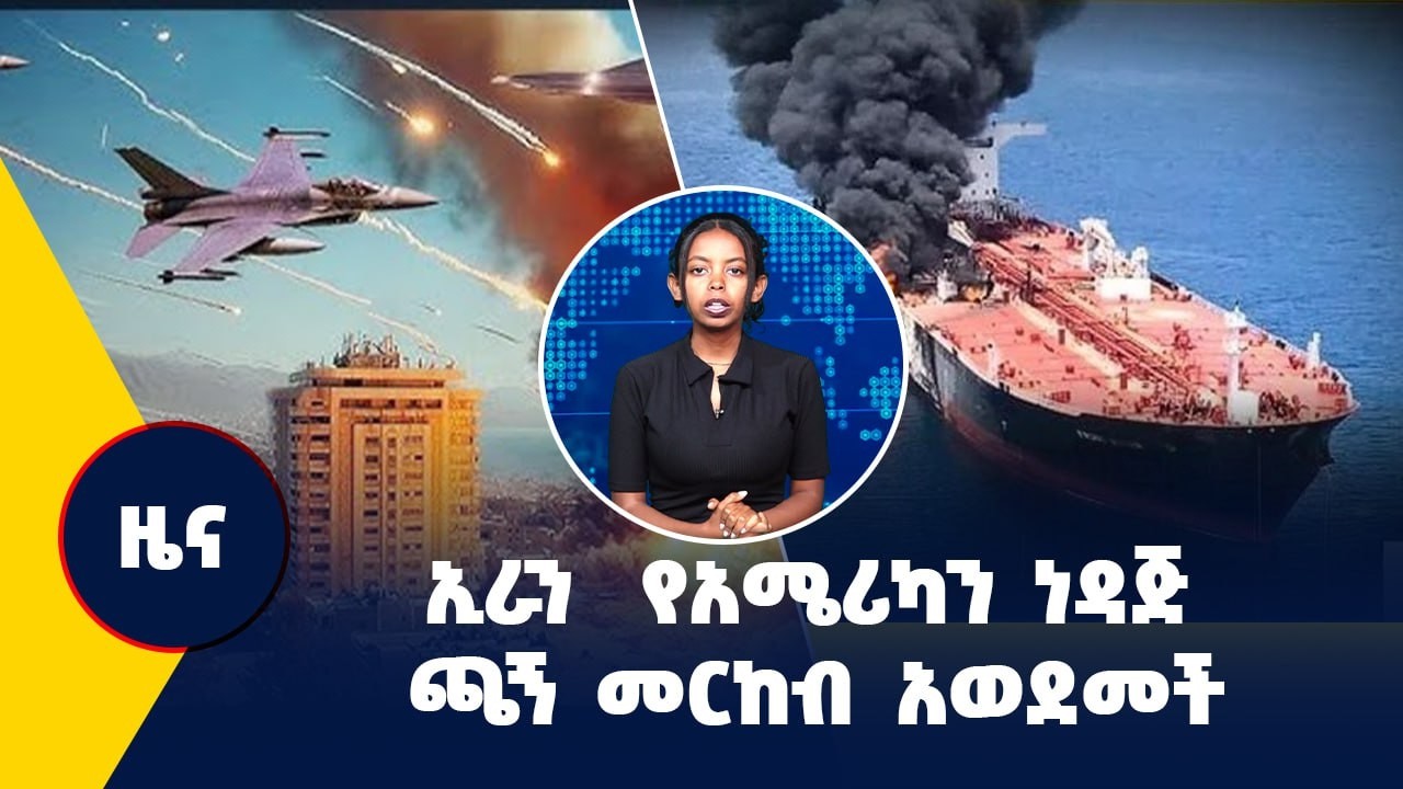 ኢራን  የአሜሪካን ነዳጅ ጫኝ መርከብ አወደመች
