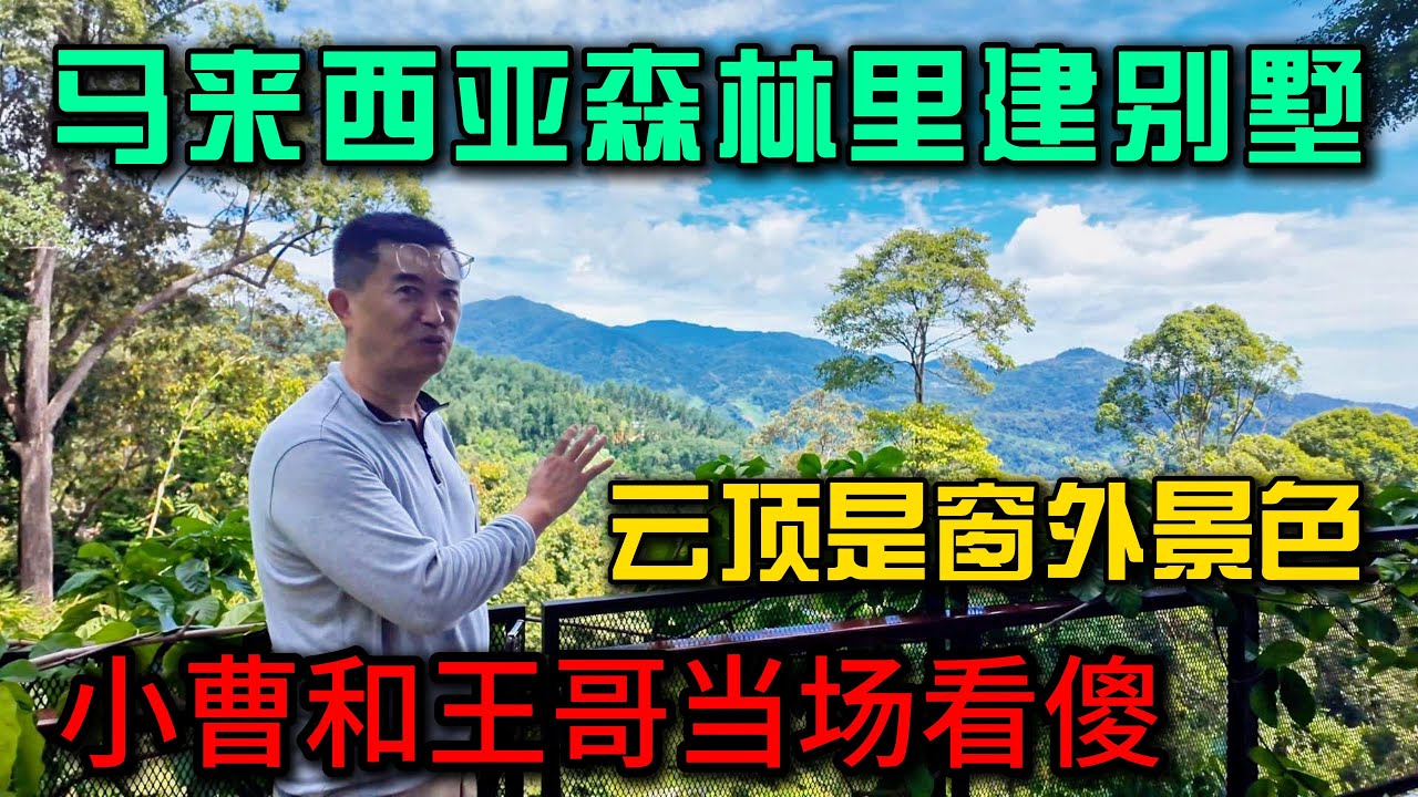 马来西亚森林里建别墅，云顶成为窗外景色，小曹和王哥当场看傻，一起来看看拿过奖的建筑，太牛逼了！