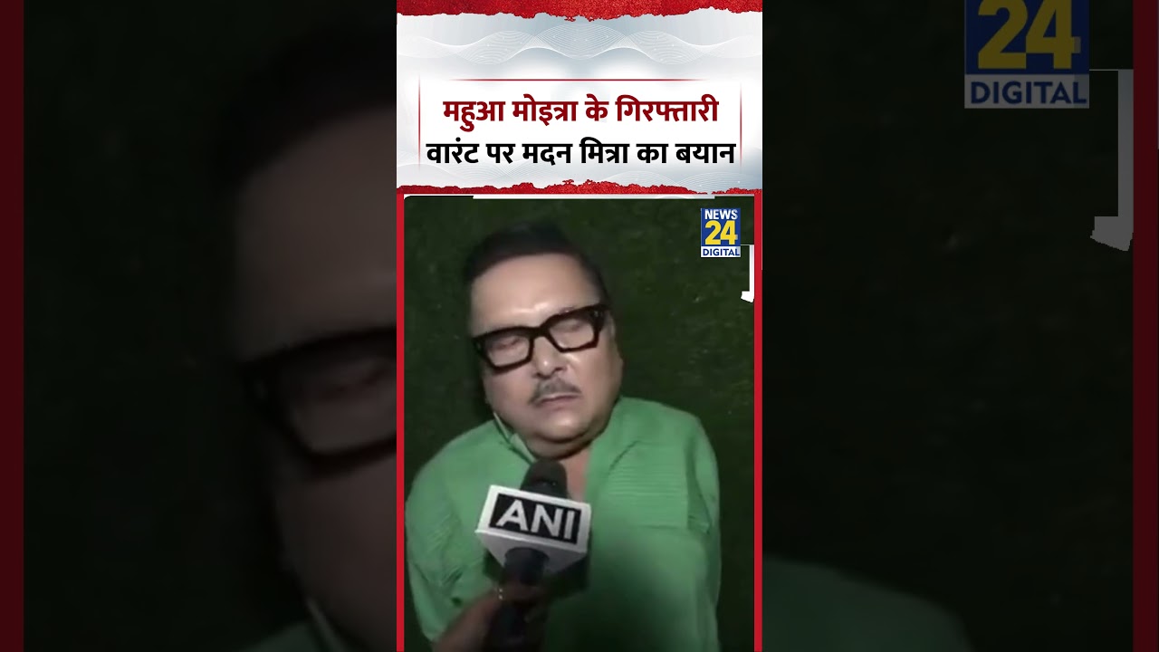 Mahua Moitra के गिरफ्तारी वारंट पर TMC Madan Mitra का बयान | #tmc #ncpi #shorts #viral