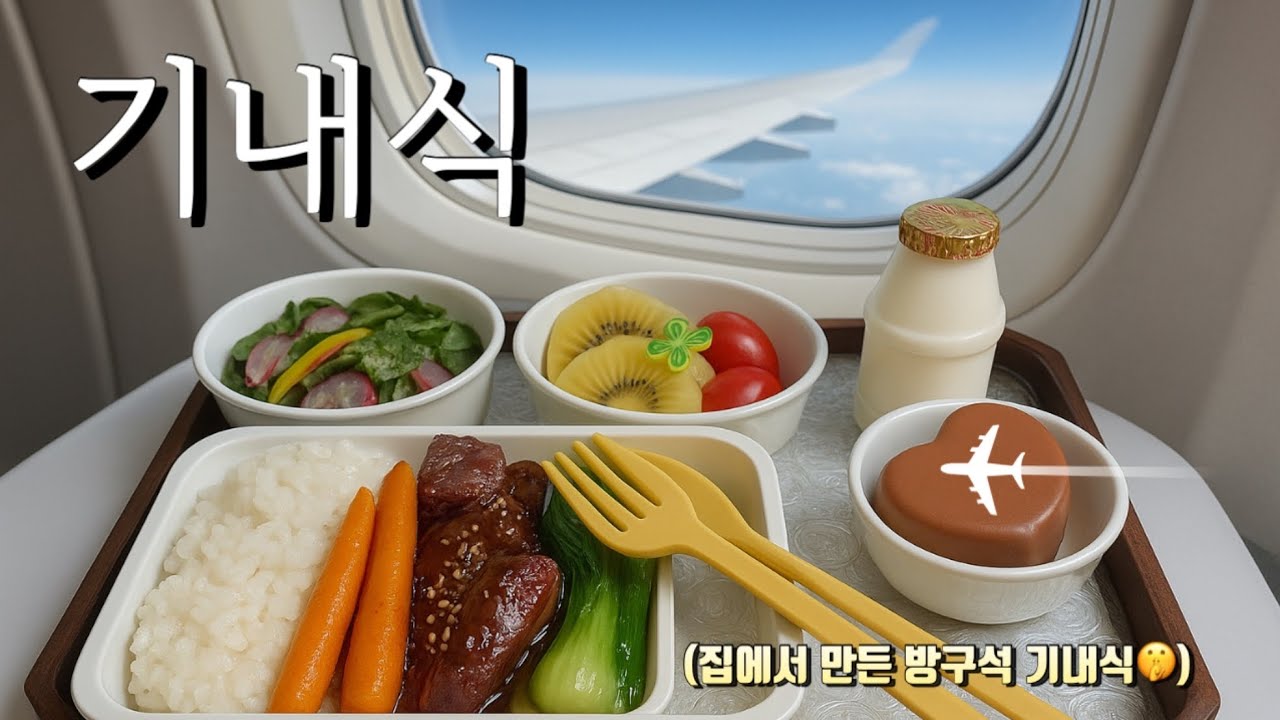 기내식 먹방 브이로그 ✈️ 방구석 기내식 스테이크 만드는 방법. 지중해식 문어 세비체 샐러드 소스 레시피