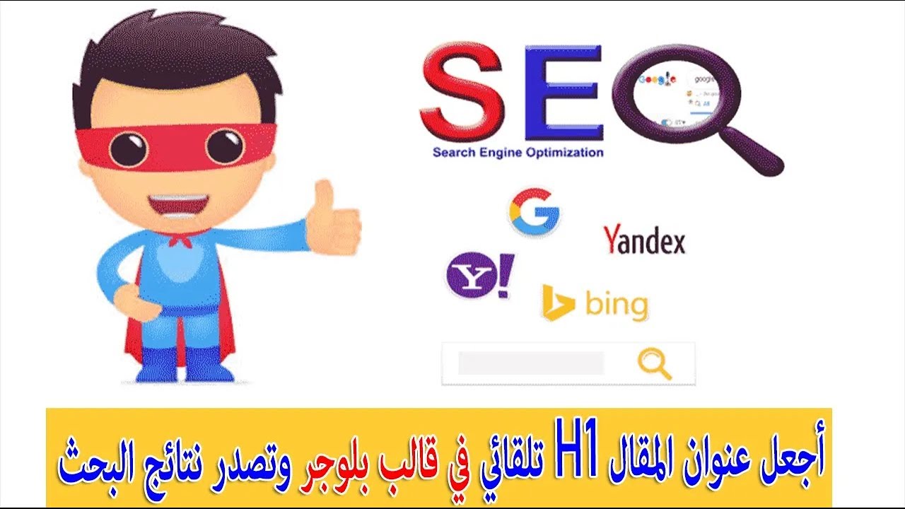 أجعل عنوان المقال H1 تلقائي في قالب بلوجر وتصدر نتائج البحث👈 سر لا تعرفه عن عنوان الموضوع في بلوجر ✋