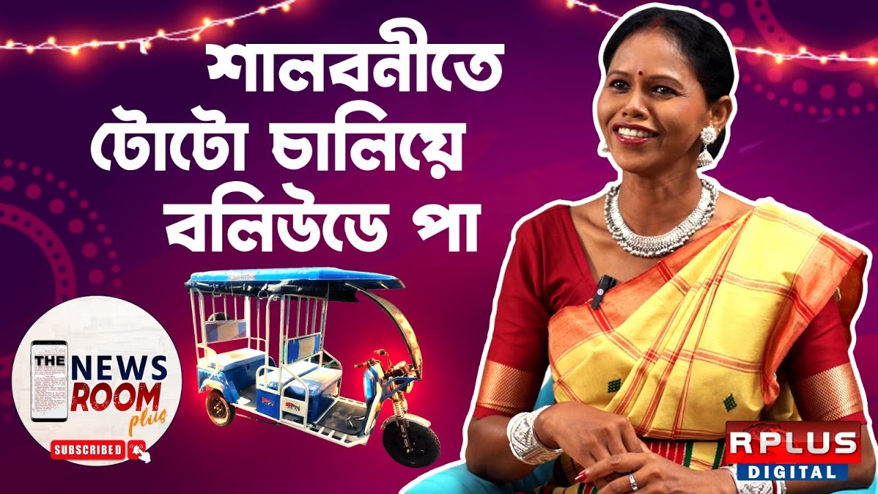 THE NEWSROOM PLUS : BIJOLI MURMU EXCLUSIVE । শালবনিতে টোটো চালিয়ে BOLLYWOOD-এ পা । BIJOLI MURMU