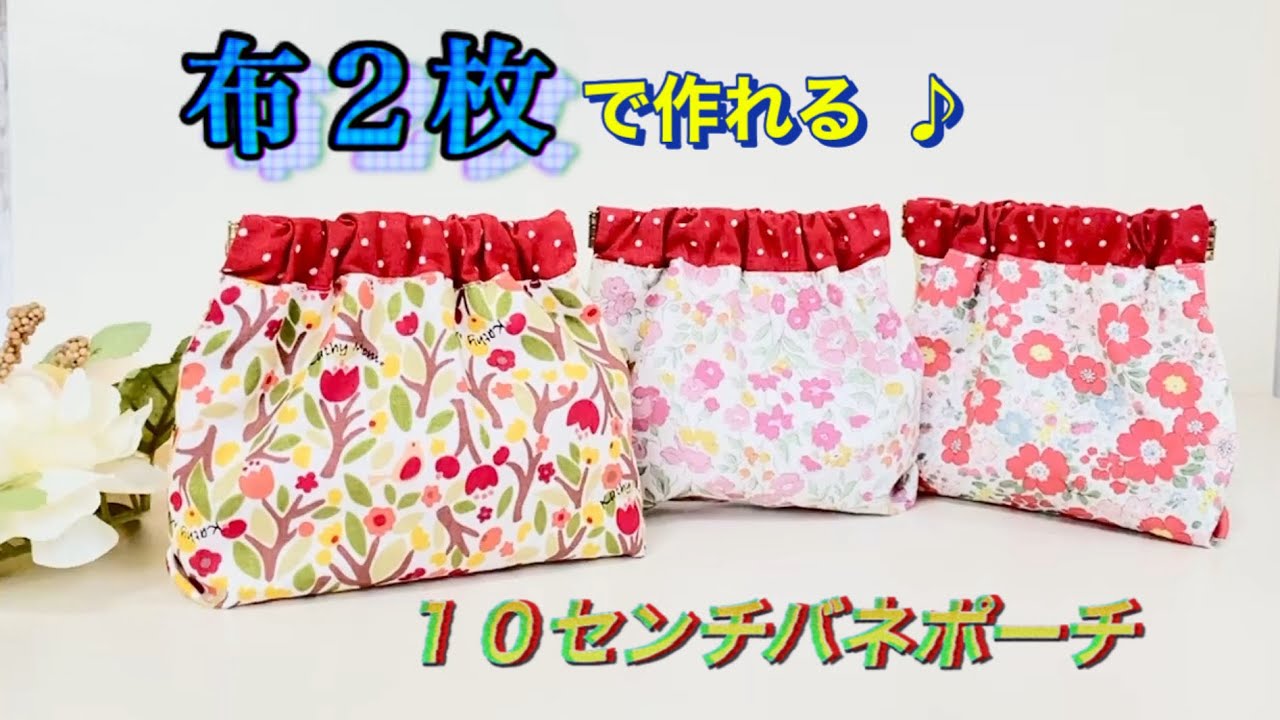 口布が裏地と続いているため、布は2枚だけで縫えます