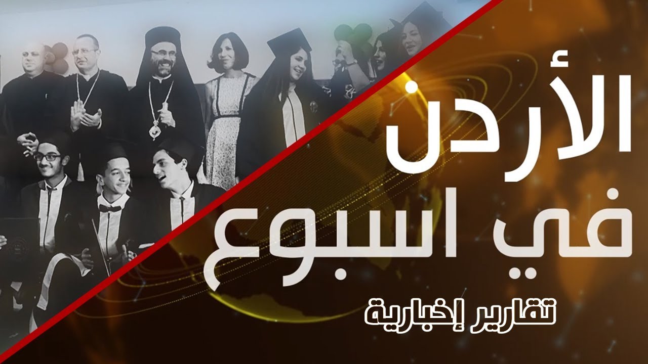 نورسات الأردن : تقرير - تخريجِ طلابِ المرحلةِ الثانوية على مسرحِ مدرسةِ الرومِ الكاثوليك في جبل عمان