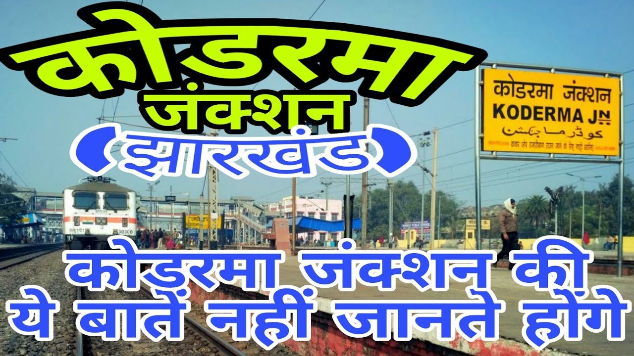 KODERMA JN (JHARKHAND)!! KODERMA RAILWAY STATION HISTORY!! KODERMA JUNCTION!! KODERMA DISTRICT