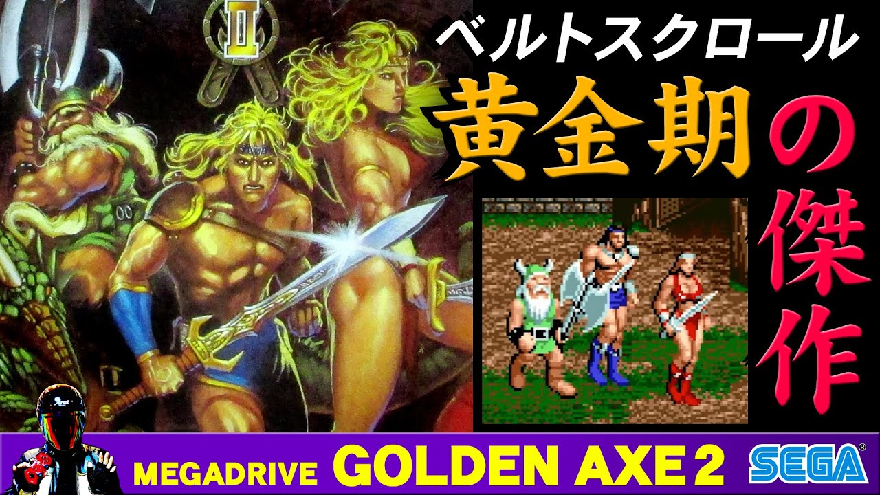 GOLDEN AXE2 メガドライブの名作ベルトスクロールをエンディングまで【ゴールデンアックス2 GENESIS】