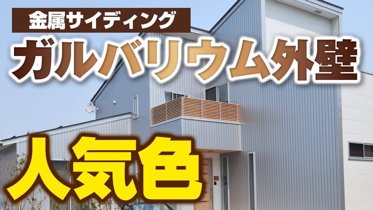 【ガルバリウム外壁の色選び】おすすめの色をご紹介！【街の外壁塗装やさん】