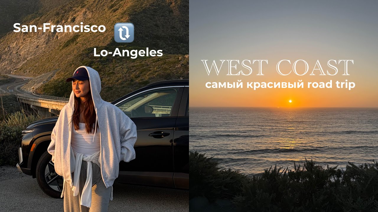 VLOG: путешествие по западному побережью | road trip 🇺🇸
