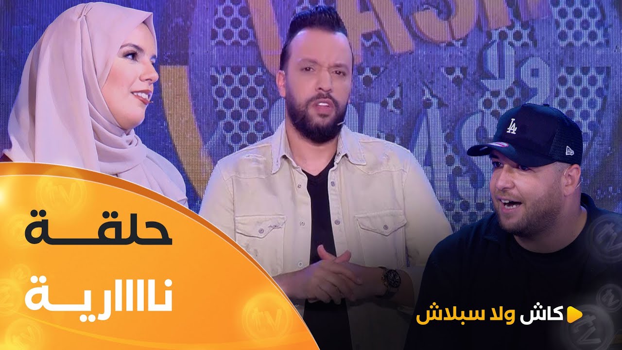 عدد ناري بين فريق #أمين_تفاحة وفريق #إيناس_نايلي.. زعما فيها المليار | cash ولا splash | العدد كاملا