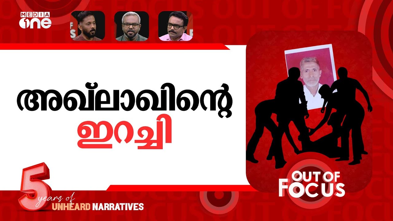 അഖ്‌ലാഖിന് നീതിയില്ല | UP govt moves to drop charges in Dadri lynching case | Out Of Focus