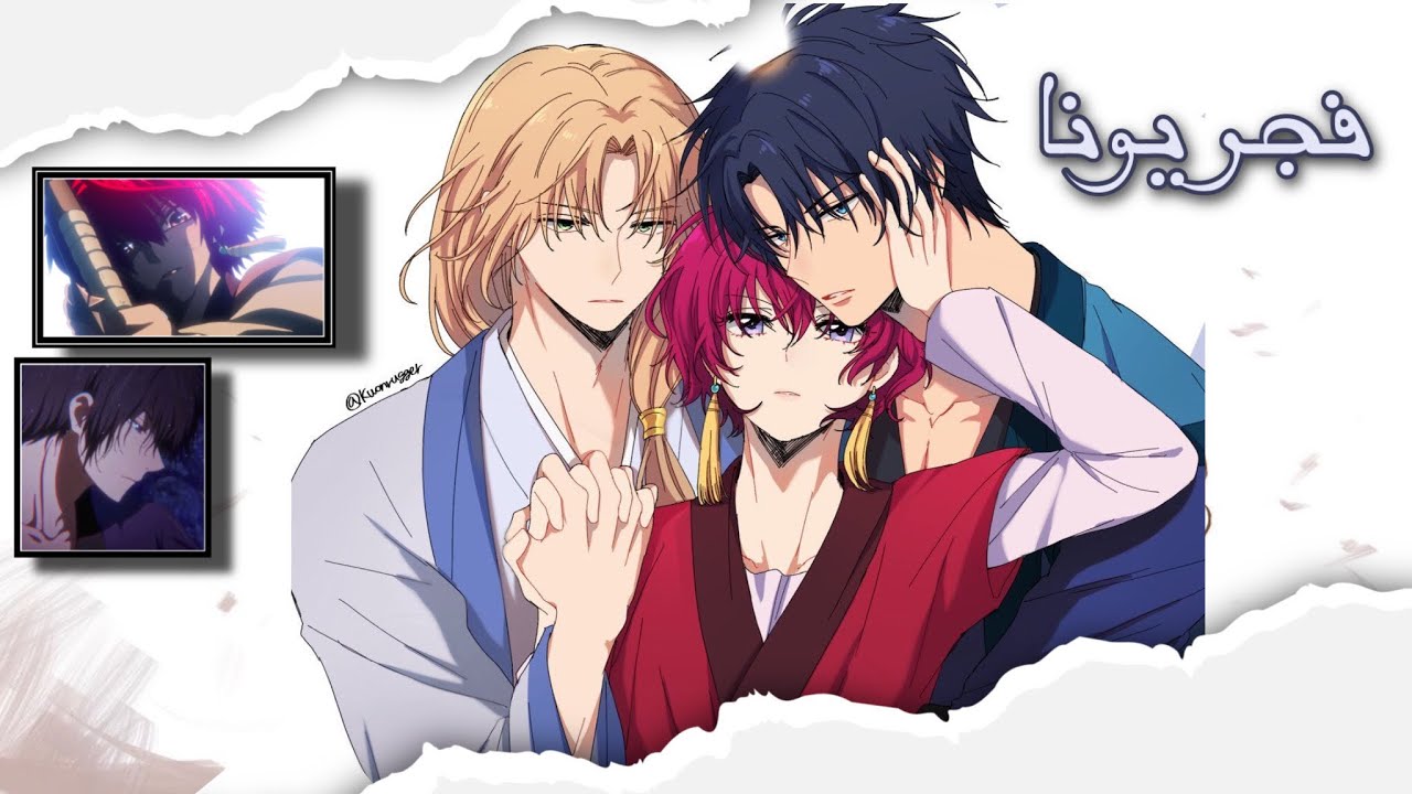 انمي فجر يونا…[ الشخص اللي بتحبه بيقتل ابوها فبتقرر تنتقم]💥❤️‍🩹#انميات_رومانسيه