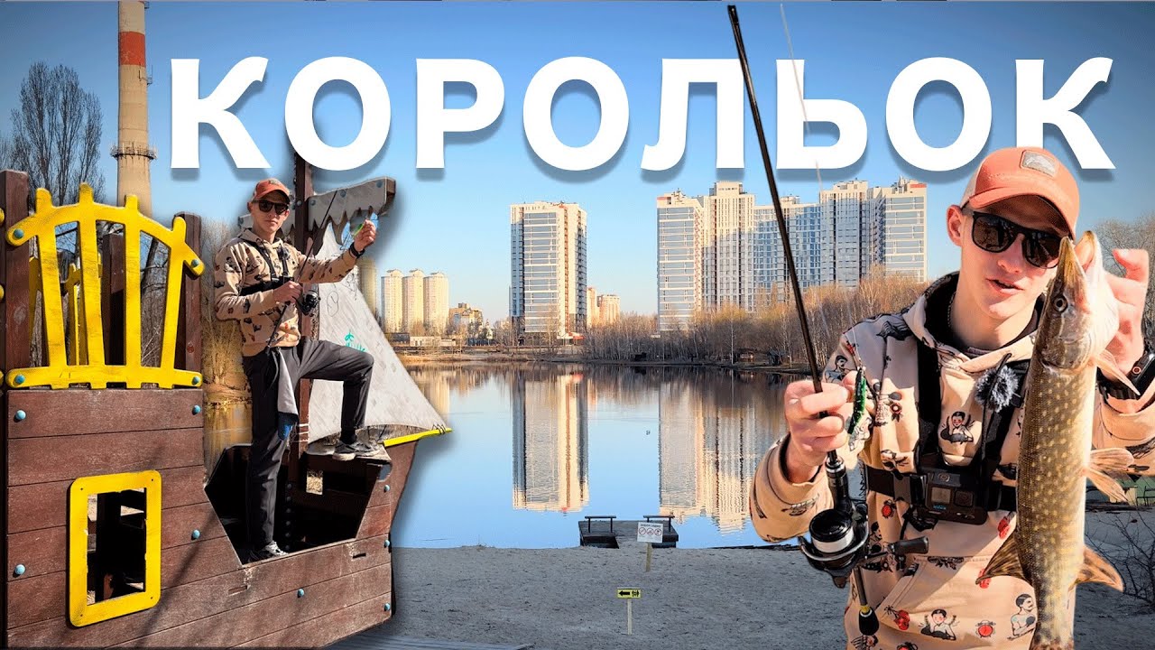 ПЛАТНИКИ КИЄВА | Ловля Пасивної ЩУКИ в ЦЕНТРІ МІСТА оз. КОРОЛЬОК