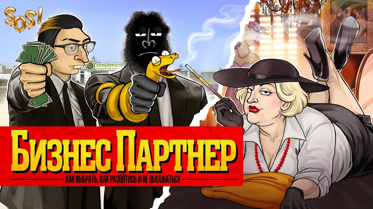 БИЗНЕС С ПАРТНЕРОМ: как выбрать, как не облажаться. ТОП СОВЕТОВ