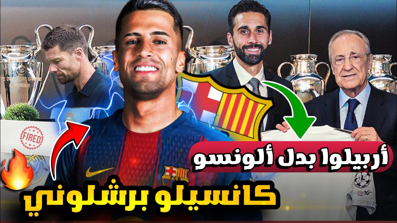 كانسيلو برشلوني 🔥 اربيلوا مدرب مدريد بدل الونسو 🚨 ما الجديد؟؟