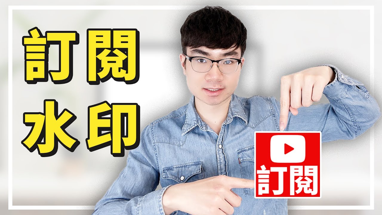 【YouTube新手教程】如何加入頻道訂閱水印 | 增加訂閱數的秘密方法
