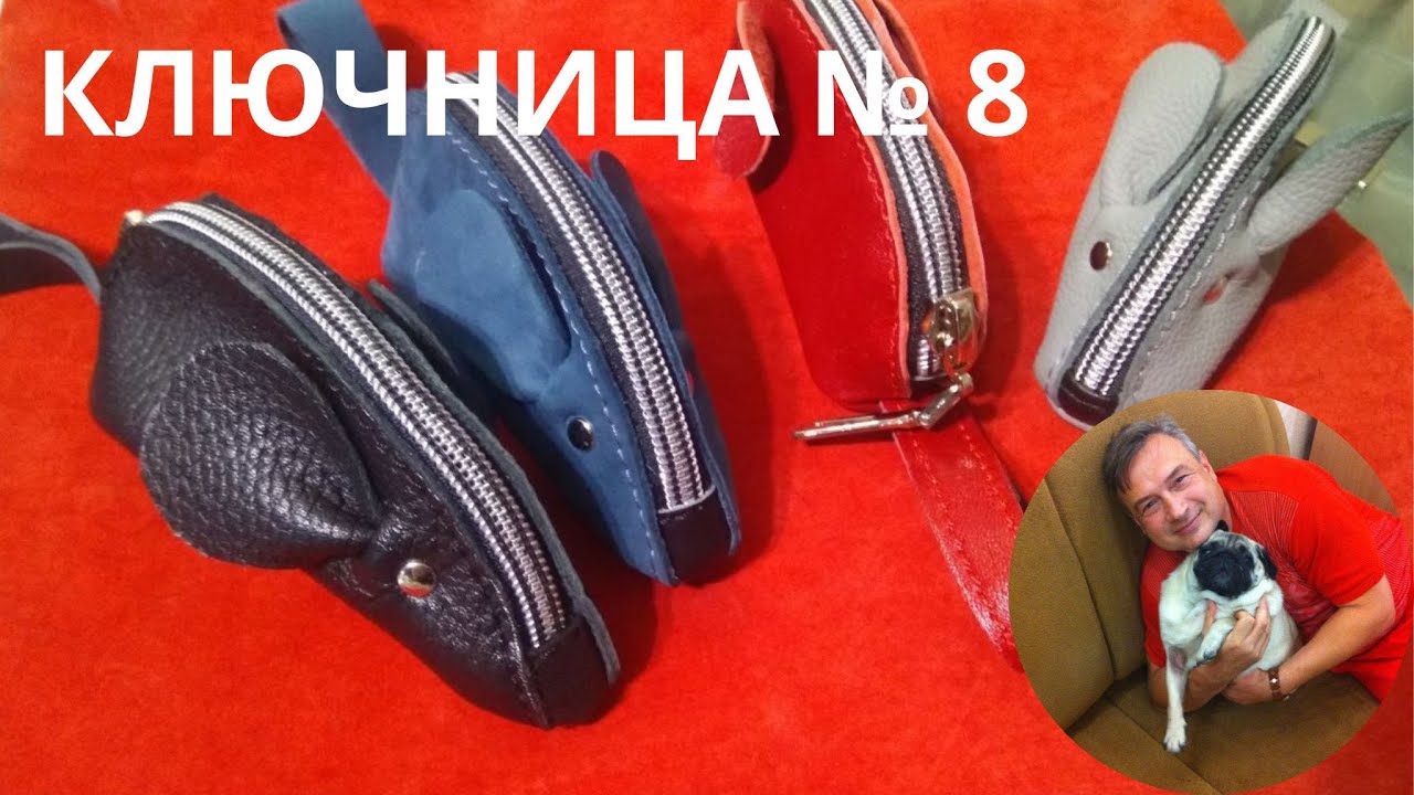 Кожаная ключница № 8.