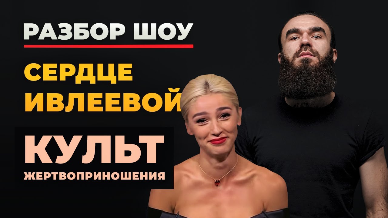 СЕРДЦЕ ИВЛЕЕВОЙ | ПСИХОЛОГИЧЕСКИЙ РАЗБОР | КУЛЬТ ЖЕРТВОПРИНОШЕНИЯ